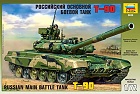 T- 90, 1:72